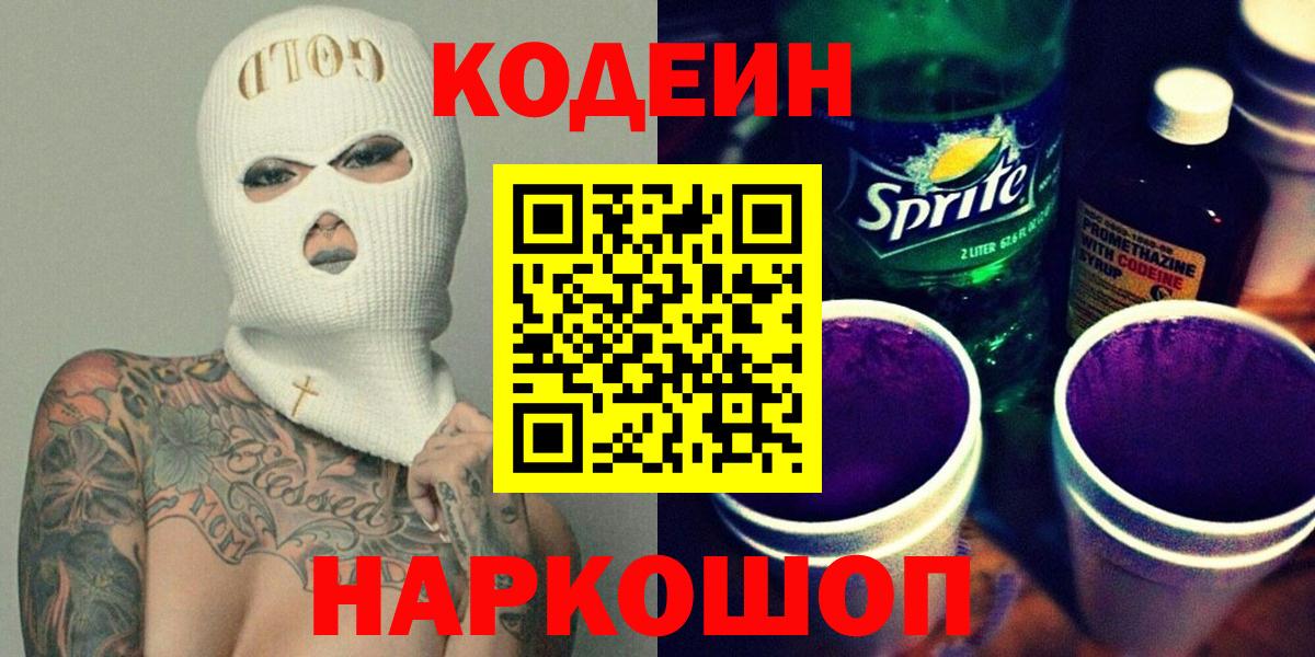 Codein Purple Drank  Кодеин Purple Drank  Вход с VPN  Спасск-Дальний 